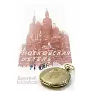 Постер книги Московская метель