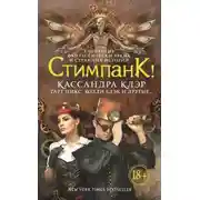 Постер книги Стимпанк! (сборник)