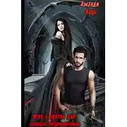 Постер книги Игра в прятки, или Полный пердимонокль