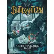 Постер книги Идентификация Вики