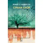 Постер книги Страна снов