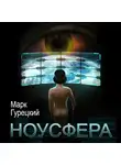 Марк Гурецкий - Ноусфера