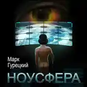 Постер книги Ноусфера