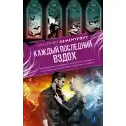 Постер книги Каждый последний вздох