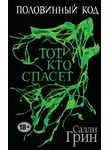Салли Грин - Тот, кто спасет