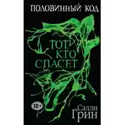 Постер книги Тот, кто спасет