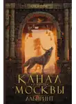Роман Канушкин - Канал имени Москвы. Лабиринт