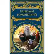 Постер книги Узники утлого челна