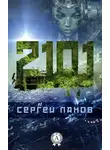 Сергей Панов - 2101
