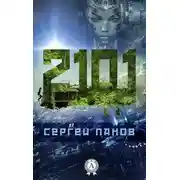 Постер книги 2101
