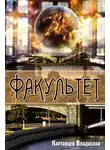 Владислав Картавцев - Факультет