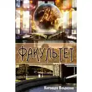 Постер книги Факультет
