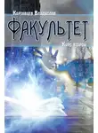 Владислав Картавцев - Факультет. Курс второй