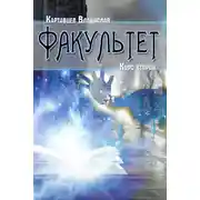 Постер книги Факультет. Курс второй