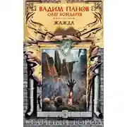 Постер книги Жажда