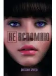 Джессика Броуди - Не вспомню