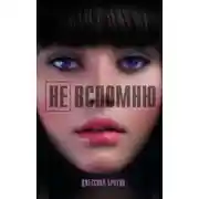Постер книги Не вспомню