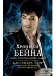 Кассандра Клэр - Хроники Бейна