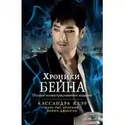 Постер книги Хроники Бейна