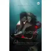 Постер книги Искушение