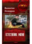 Валентин Искварин - Естественно, магия