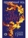 Салли Грин - Тот, кто умрет