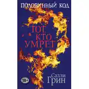 Постер книги Тот, кто умрет