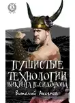Виталий Аксенов - Пушистые технологии викинга П. Сидорова