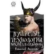 Постер книги Пушистые технологии викинга П. Сидорова