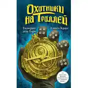 Постер книги Охотники на троллей