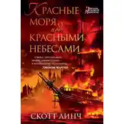 Постер книги Красные моря под красными небесами