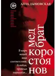 Алла Дымовская - Медбрат Коростоянов (библия материалиста)