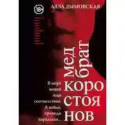 Постер книги Медбрат Коростоянов (библия материалиста)