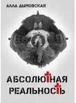 Алла Дымовская - Абсолютная реальность