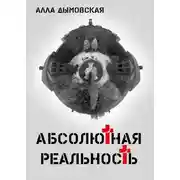 Постер книги Абсолютная реальность