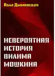 Алла Дымовская - Невероятная история Вилима Мошкина