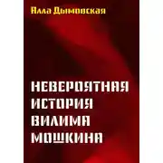 Постер книги Невероятная история Вилима Мошкина