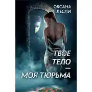 Постер книги Твое тело – моя тюрьма