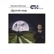 Постер книги Другой мир. Том 1