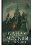 Роман Канушкин - Канал имени Москвы. Университет