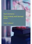 Рашит Халилуллин - «Прости меня, мой светлый ангел..»