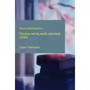 Постер книги «Прости меня, мой светлый ангел..»