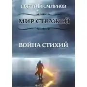 Постер книги Мир Стражей. Война Стихий. Книга I «Луч во Тьме»