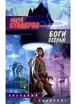 Андрей Столяров - Боги осенью