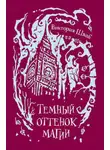 Виктория Шваб - Темный оттенок магии