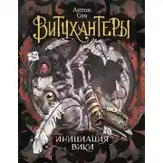 Постер книги Инициация Вики