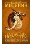 Василий Мельник - Повелители Новостей