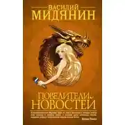 Постер книги Повелители Новостей