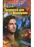 Светлана Гончаренко - Продается дом с кошмарами