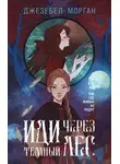 Джезебел Морган - Иди через темный лес